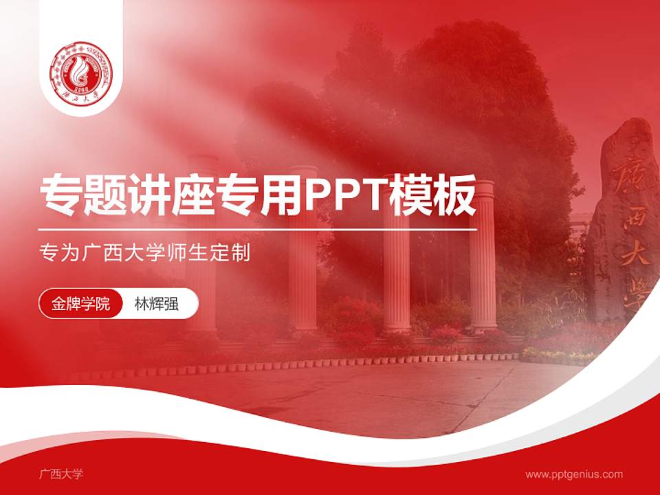 广西大学专题讲座/学术交流会PPT模板下载4:3格式PPT封面效果预览图