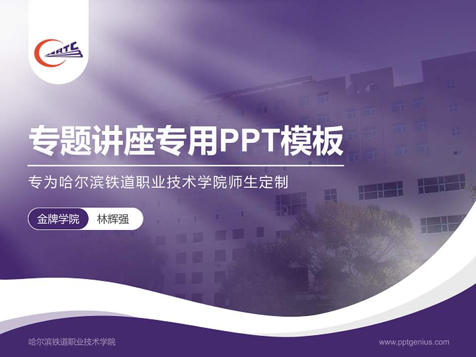 哈尔滨铁道职业技术学院专题讲座/学术交流会PPT模板下载4:3格式PPT封面效果预览图