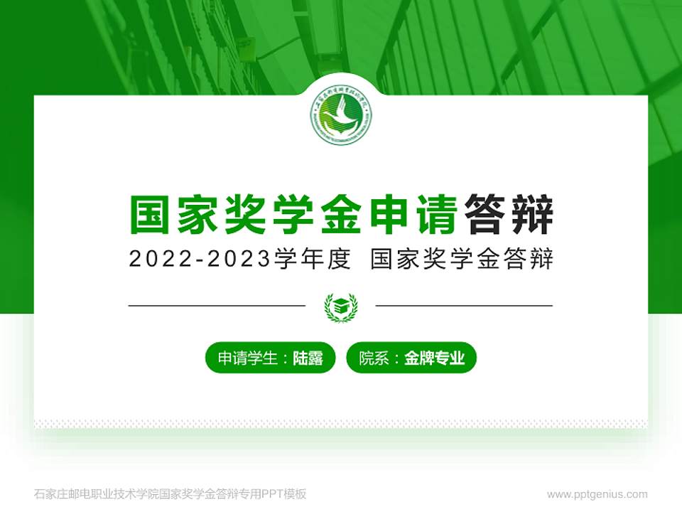 石家庄邮电职业技术学院专用国家奖学金答辩PPT模板4:3格式PPT封面效果预览图