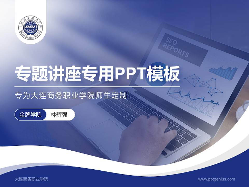 大连商务职业学院专题讲座/学术交流会PPT模板下载4:3格式PPT封面效果预览图