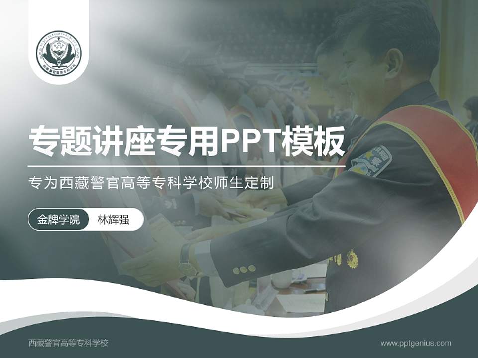 西藏警官高等专科学校专题讲座/学术交流会PPT模板下载4:3格式PPT封面效果预览图