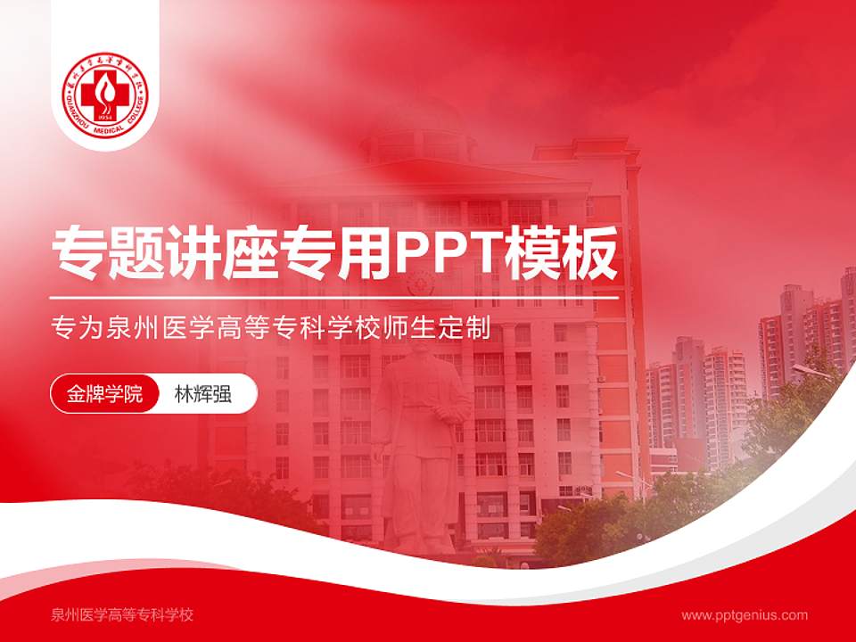 泉州医学高等专科学校专题讲座/学术交流会PPT模板下载4:3格式PPT封面效果预览图