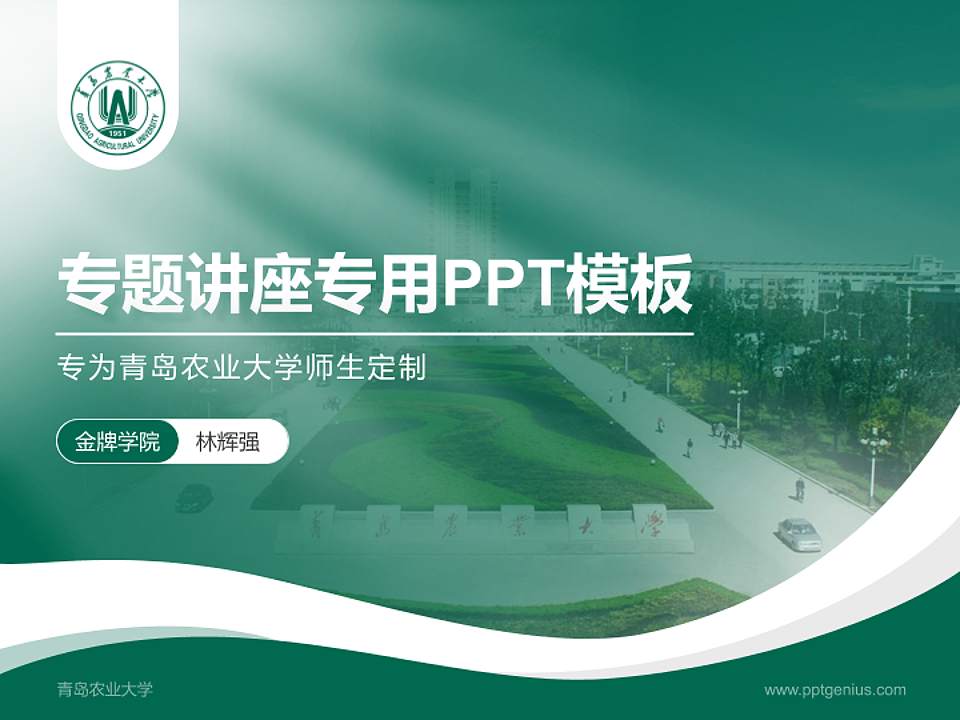 青岛农业大学专题讲座/学术交流会PPT模板下载4:3格式PPT封面效果预览图