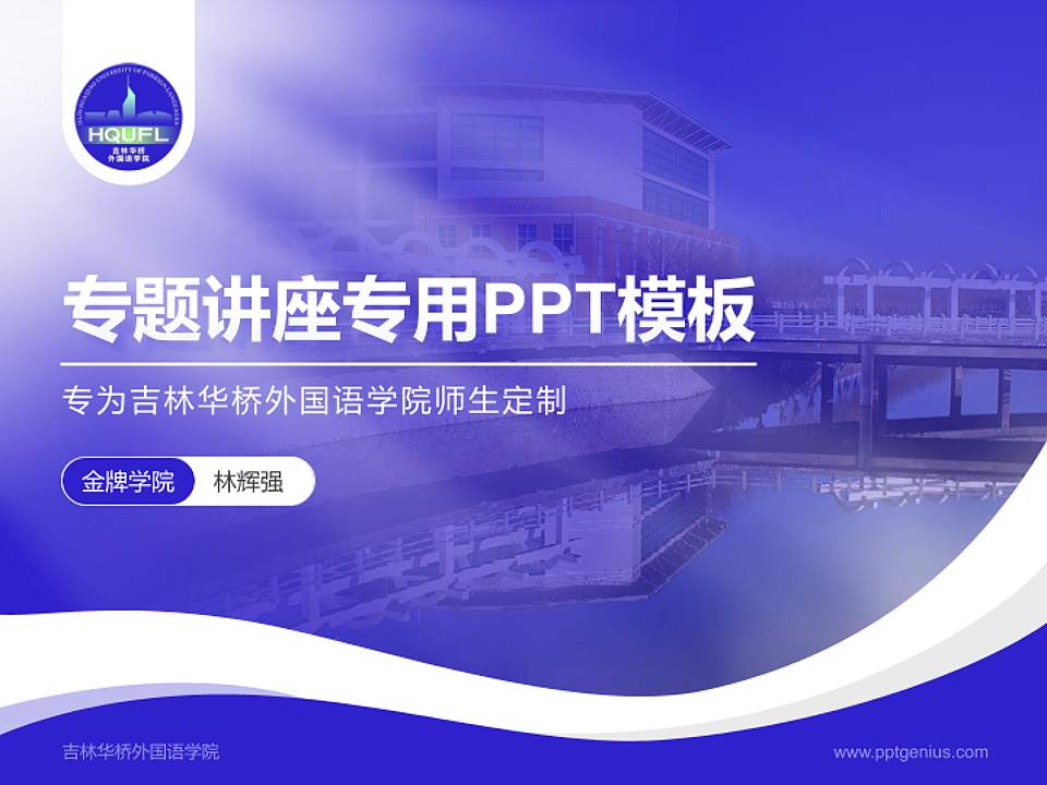 吉林华桥外国语学院专题讲座/学术交流会PPT模板下载4:3格式PPT封面效果预览图