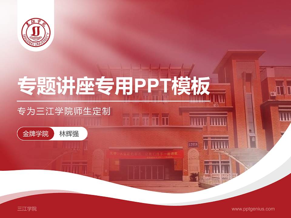 三江学院专题讲座/学术交流会PPT模板下载4:3格式PPT封面效果预览图