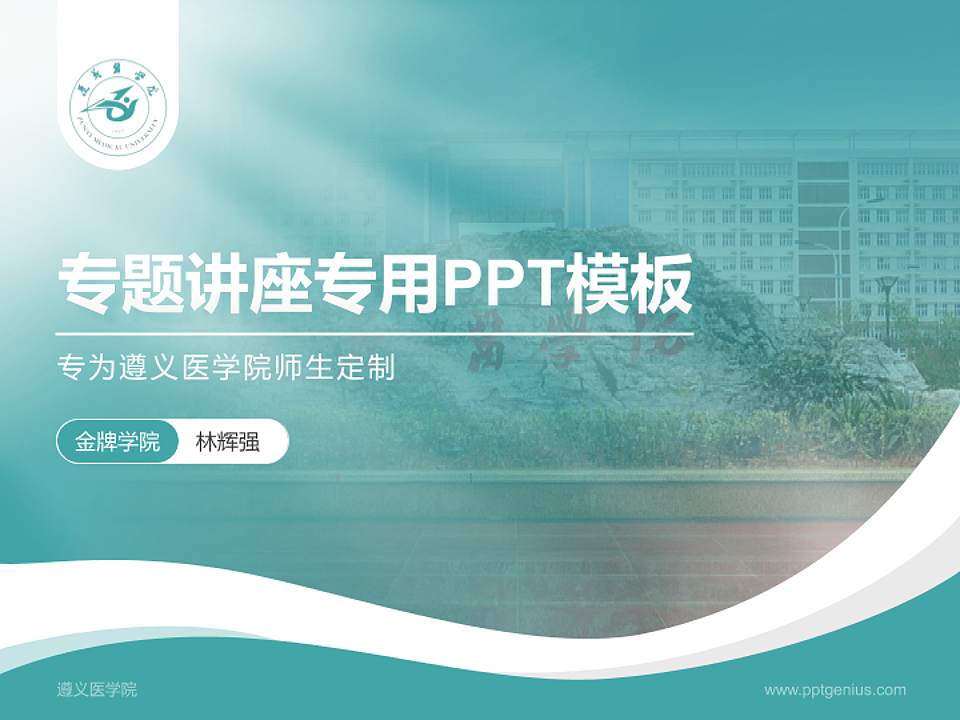 遵义医学院专题讲座/学术交流会PPT模板下载4:3格式PPT封面效果预览图