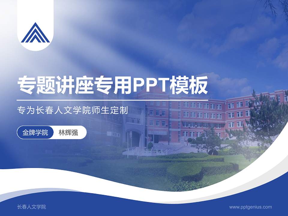 长春人文学院专题讲座/学术交流会PPT模板下载4:3格式PPT封面效果预览图