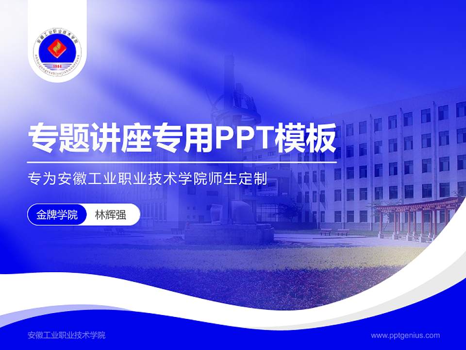 安徽工业职业技术学院专题讲座/学术交流会PPT模板下载4:3格式PPT封面效果预览图