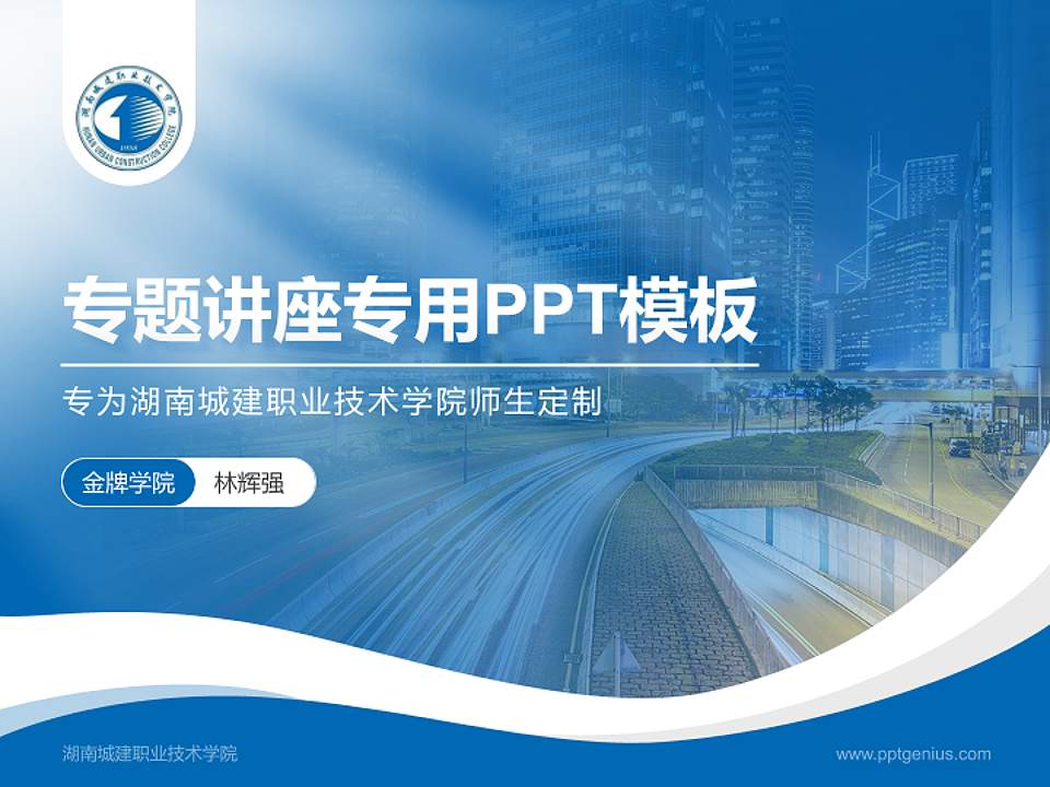 湖南城建职业技术学院专题讲座/学术交流会PPT模板下载4:3格式PPT封面效果预览图