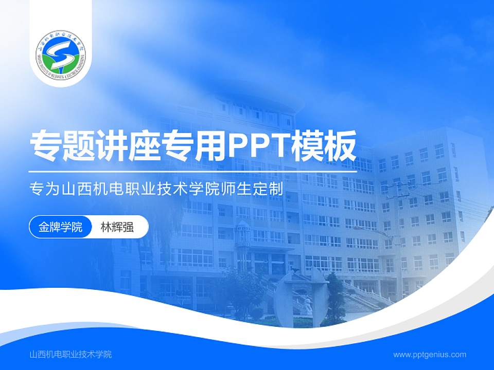 山西机电职业技术学院专题讲座/学术交流会PPT模板下载4:3格式PPT封面效果预览图