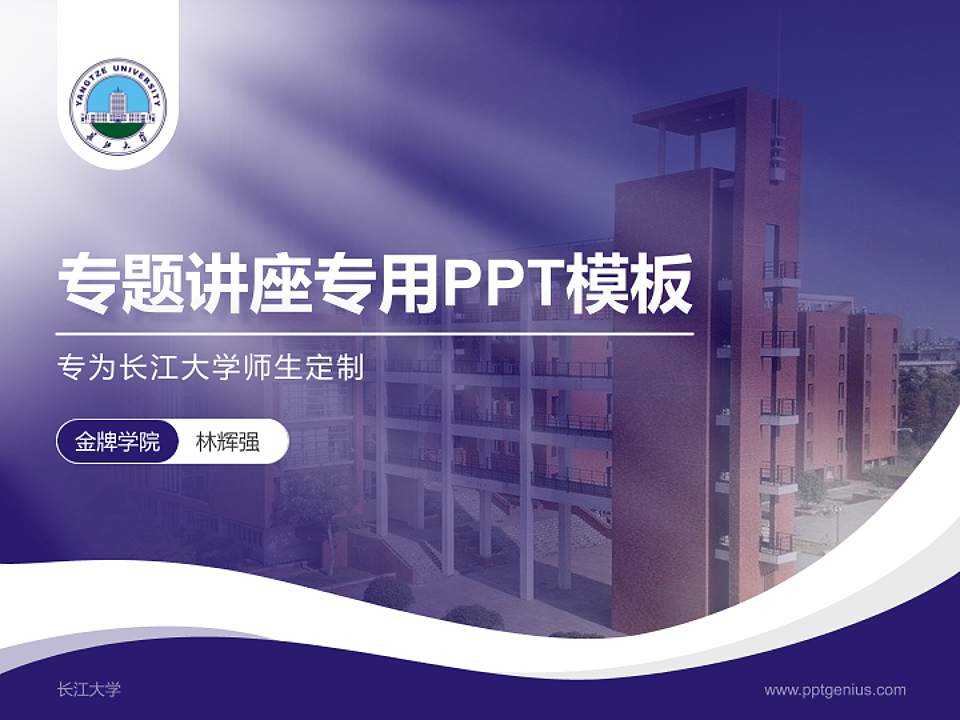 长江大学专题讲座/学术交流会PPT模板下载4:3格式PPT封面效果预览图