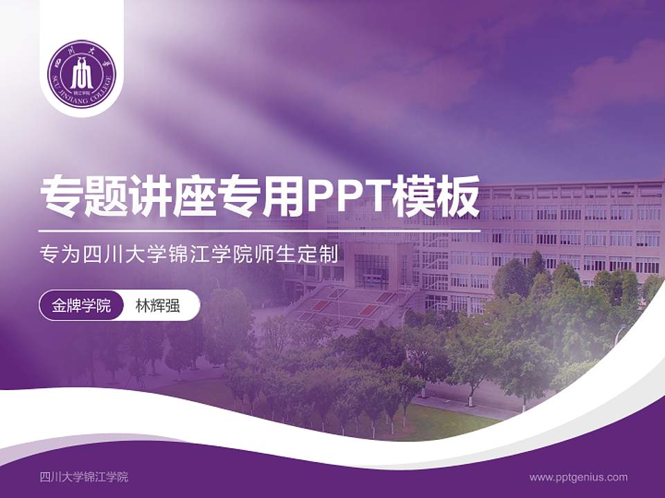 四川大学锦江学院专题讲座/学术交流会PPT模板下载4:3格式PPT封面效果预览图