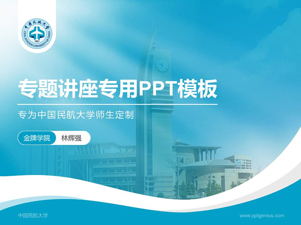 中国民航大学专题讲座/学术交流会PPT模板下载4:3格式PPT封面效果预览图