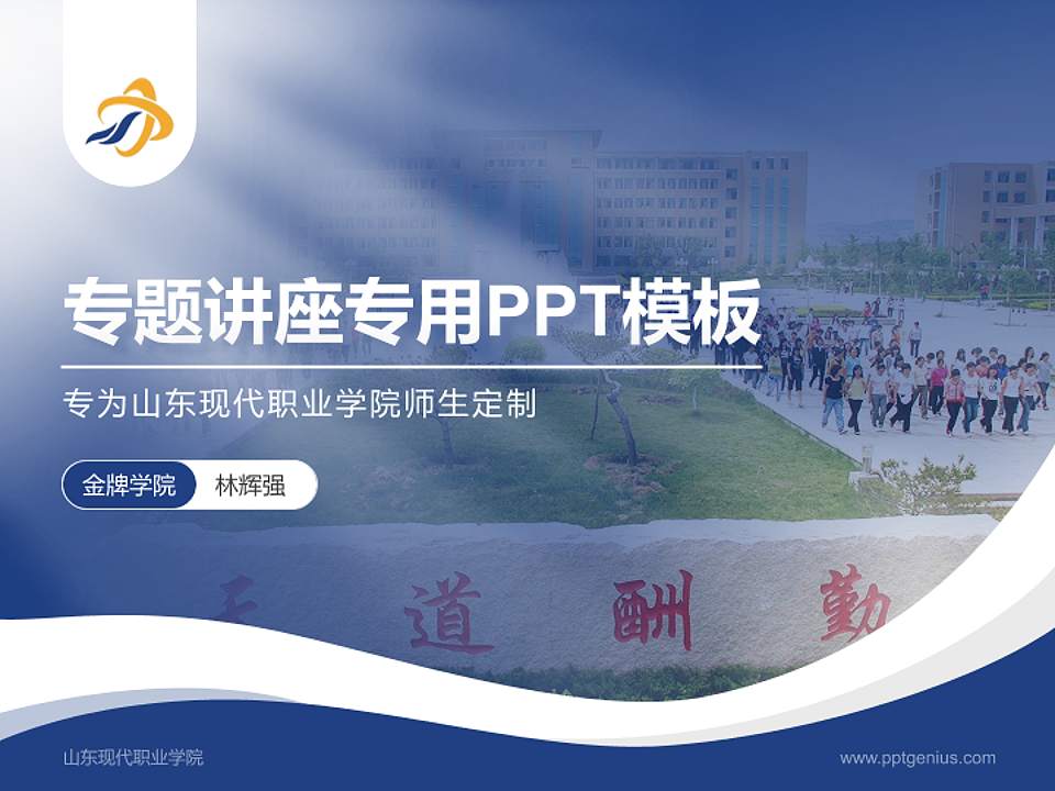 山东现代职业学院专题讲座/学术交流会PPT模板下载4:3格式PPT封面效果预览图