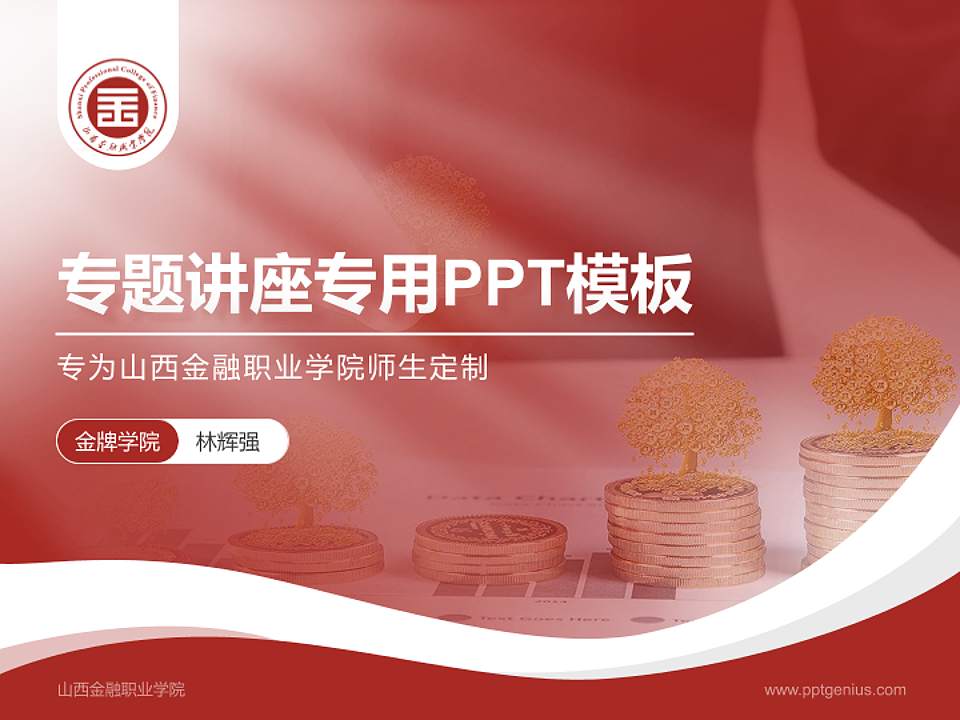山西金融职业学院专题讲座/学术交流会PPT模板下载4:3格式PPT封面效果预览图