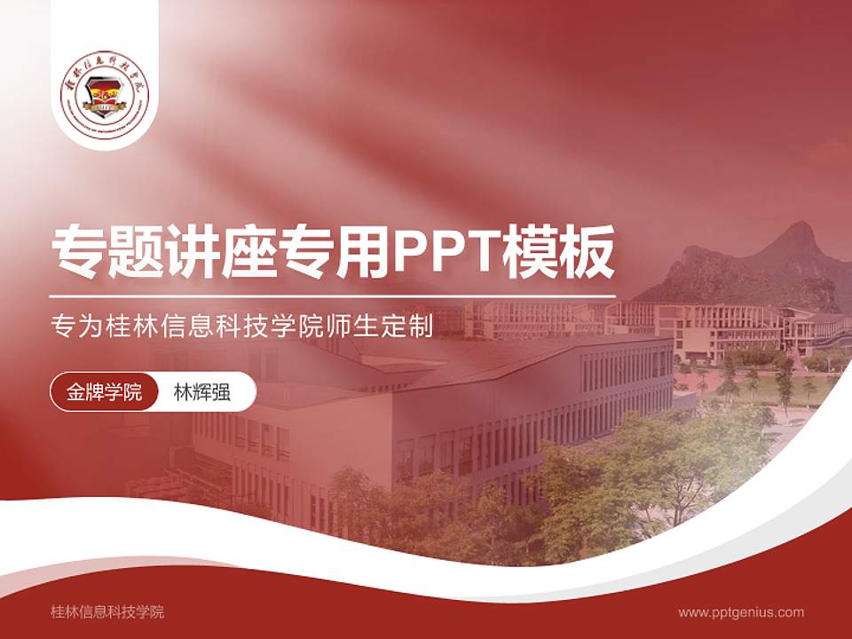 桂林信息科技学院专题讲座/学术交流会PPT模板下载4:3格式PPT封面效果预览图