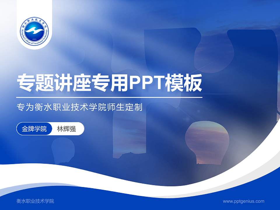 衡水职业技术学院专题讲座/学术交流会PPT模板下载4:3格式PPT封面效果预览图