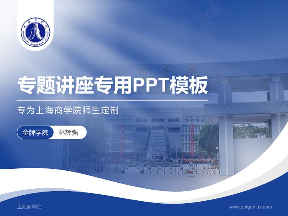 上海商学院专题讲座/学术交流会PPT模板下载4:3格式PPT封面效果预览图