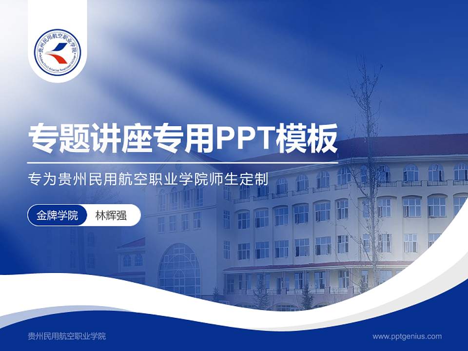 贵州民用航空职业学院专题讲座/学术交流会PPT模板下载4:3格式PPT封面效果预览图