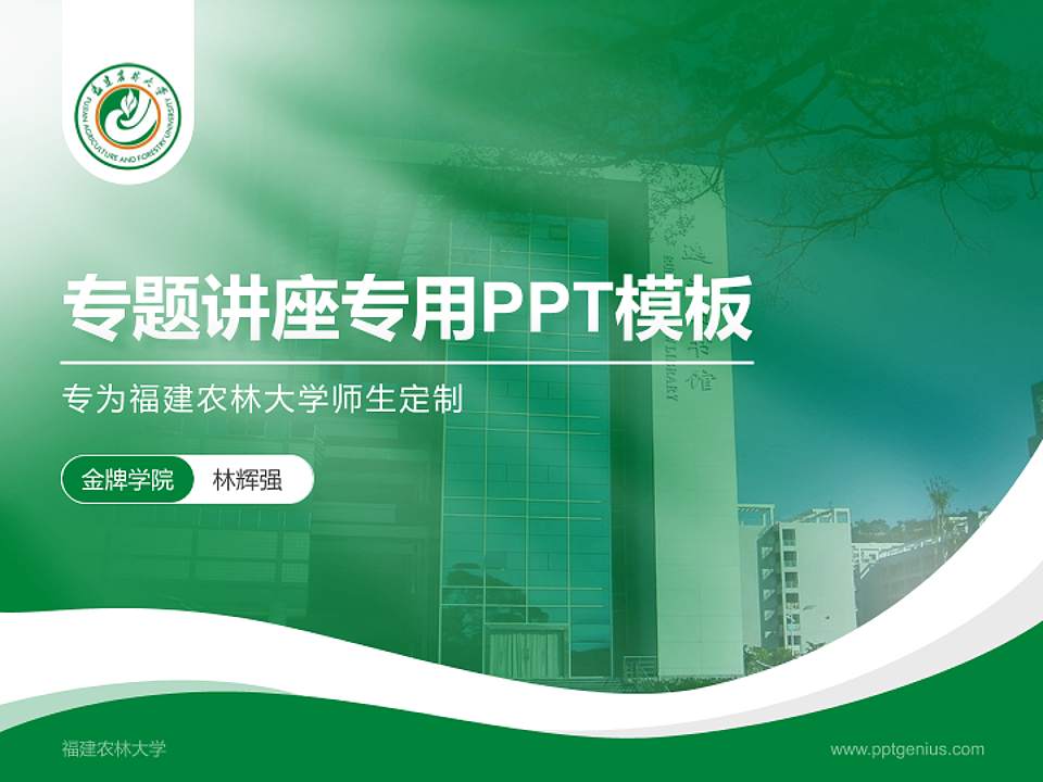 福建农林大学专题讲座/学术交流会PPT模板下载4:3格式PPT封面效果预览图