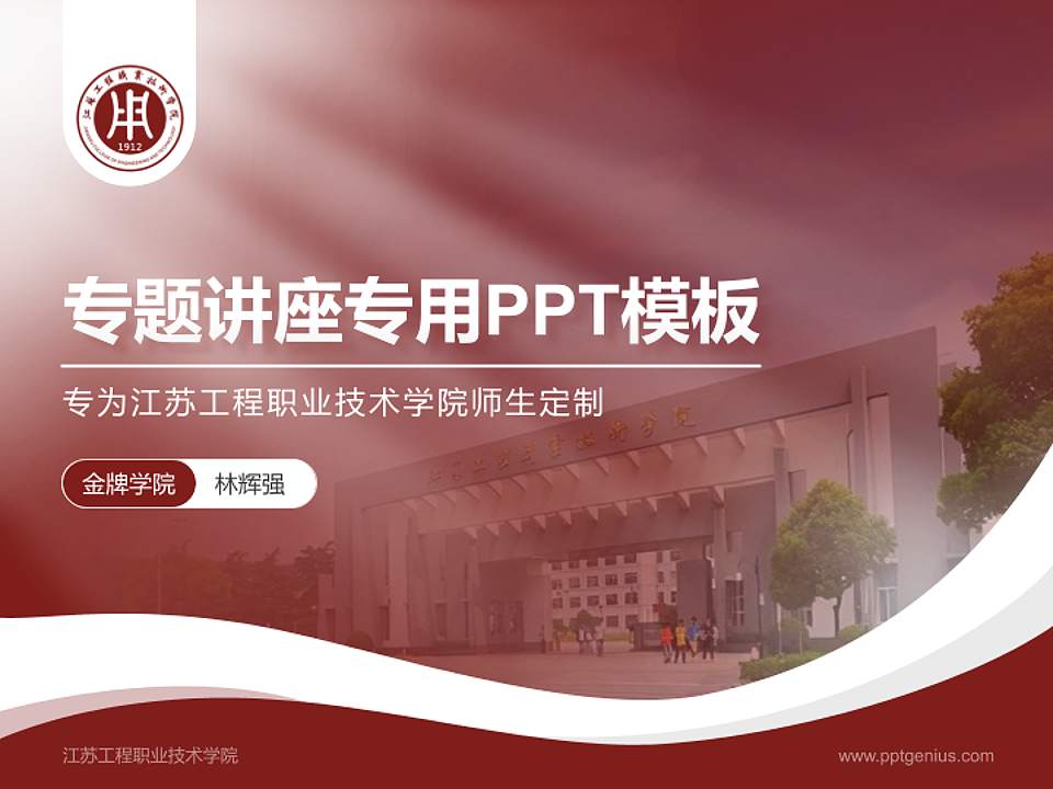 江苏工程职业技术学院专题讲座/学术交流会PPT模板下载4:3格式PPT封面效果预览图