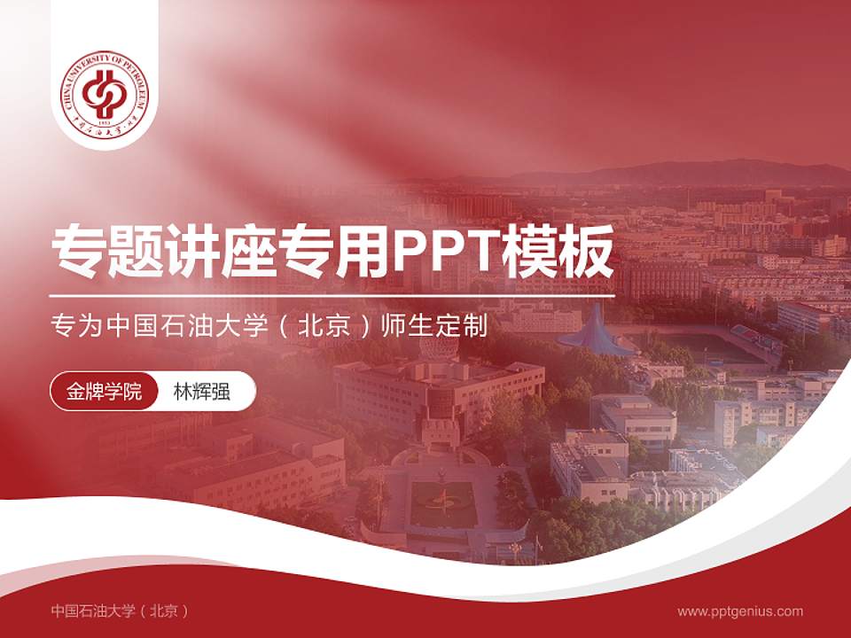 中国石油大学（北京）专题讲座/学术交流会PPT模板下载4:3格式PPT封面效果预览图