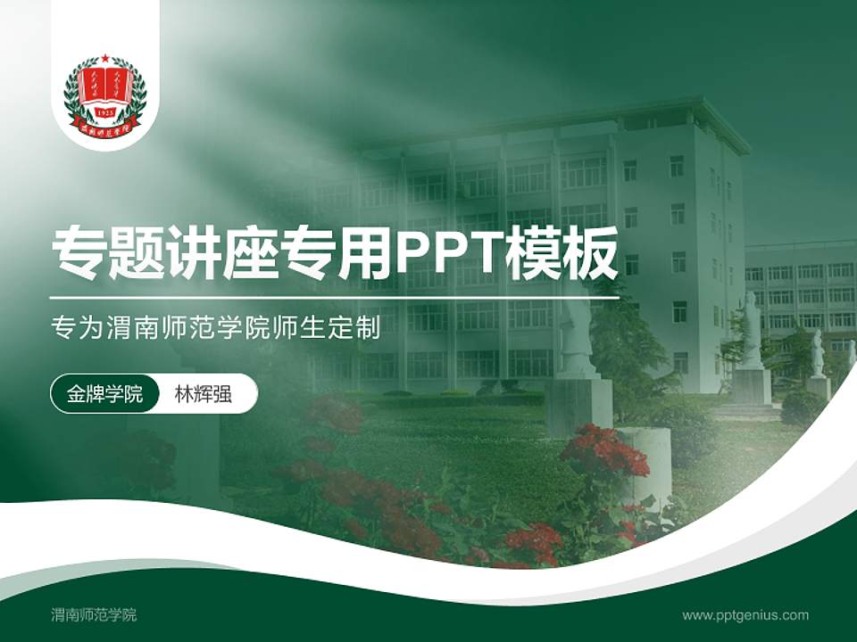 渭南师范学院专题讲座/学术交流会PPT模板下载4:3格式PPT封面效果预览图