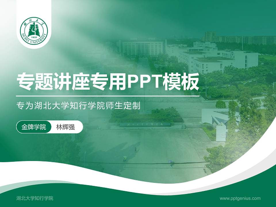 湖北大学知行学院专题讲座/学术交流会PPT模板下载4:3格式PPT封面效果预览图