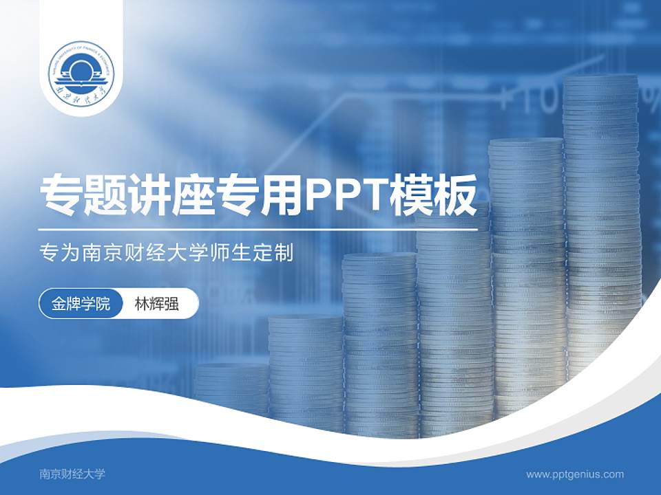 南京财经大学专题讲座/学术交流会PPT模板下载4:3格式PPT封面效果预览图