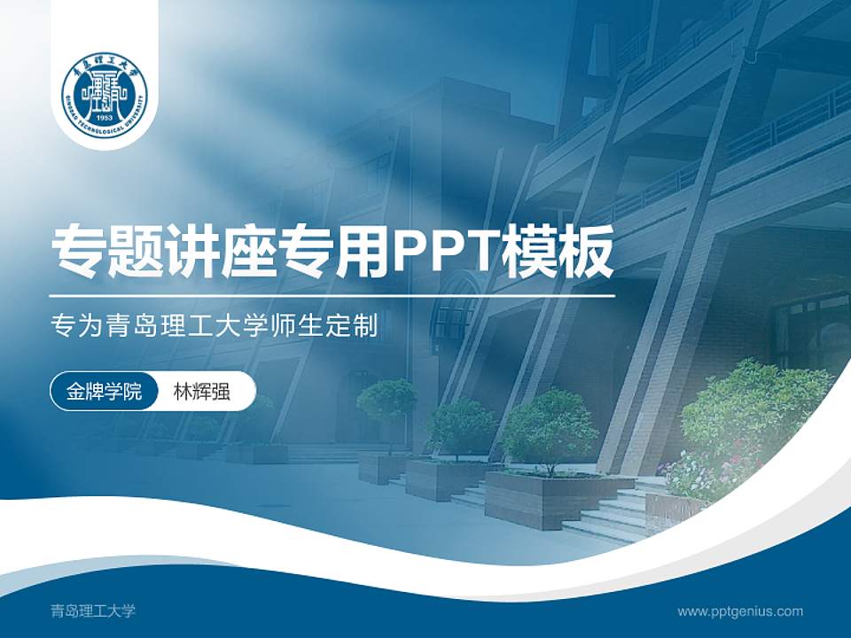 青岛理工大学专题讲座/学术交流会PPT模板下载4:3格式PPT封面效果预览图
