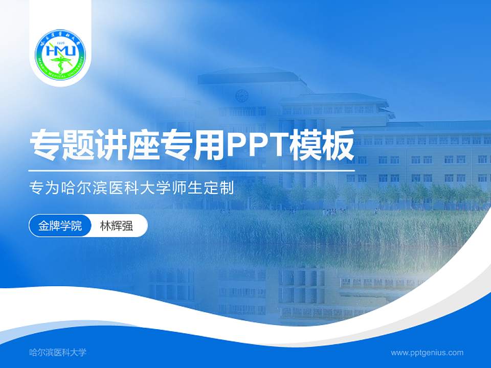 哈尔滨医科大学专题讲座/学术交流会PPT模板下载4:3格式PPT封面效果预览图