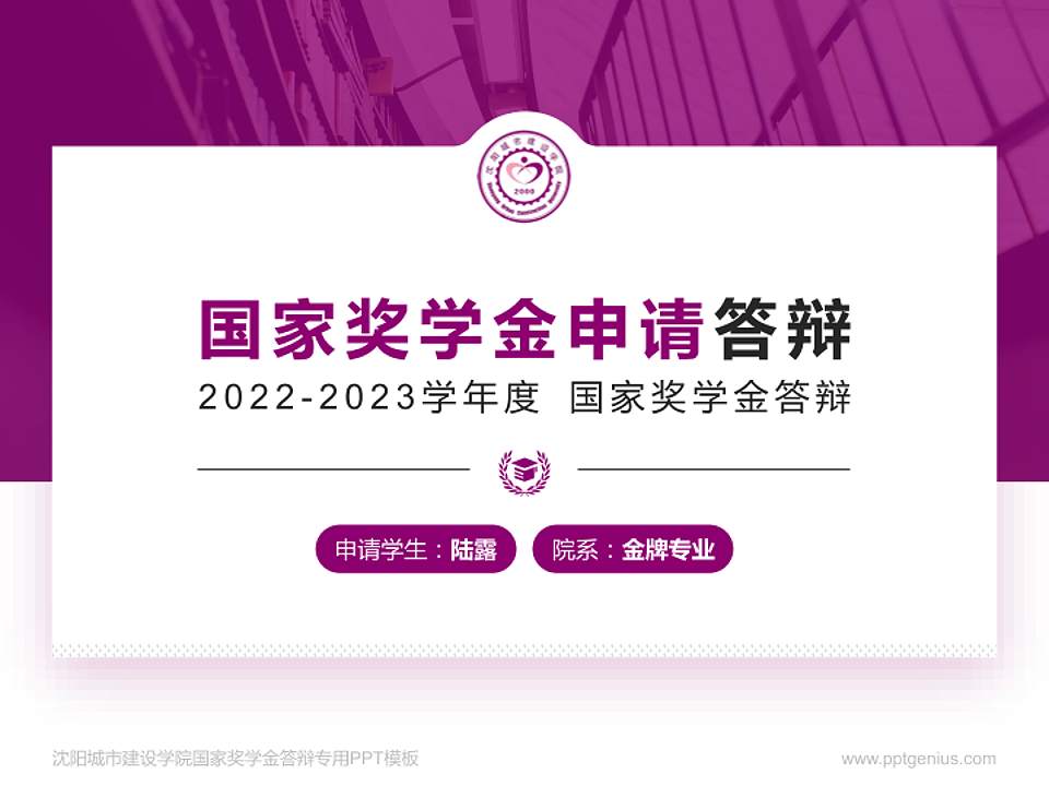 沈阳城市建设学院专用国家奖学金答辩PPT模板4:3格式PPT封面效果预览图