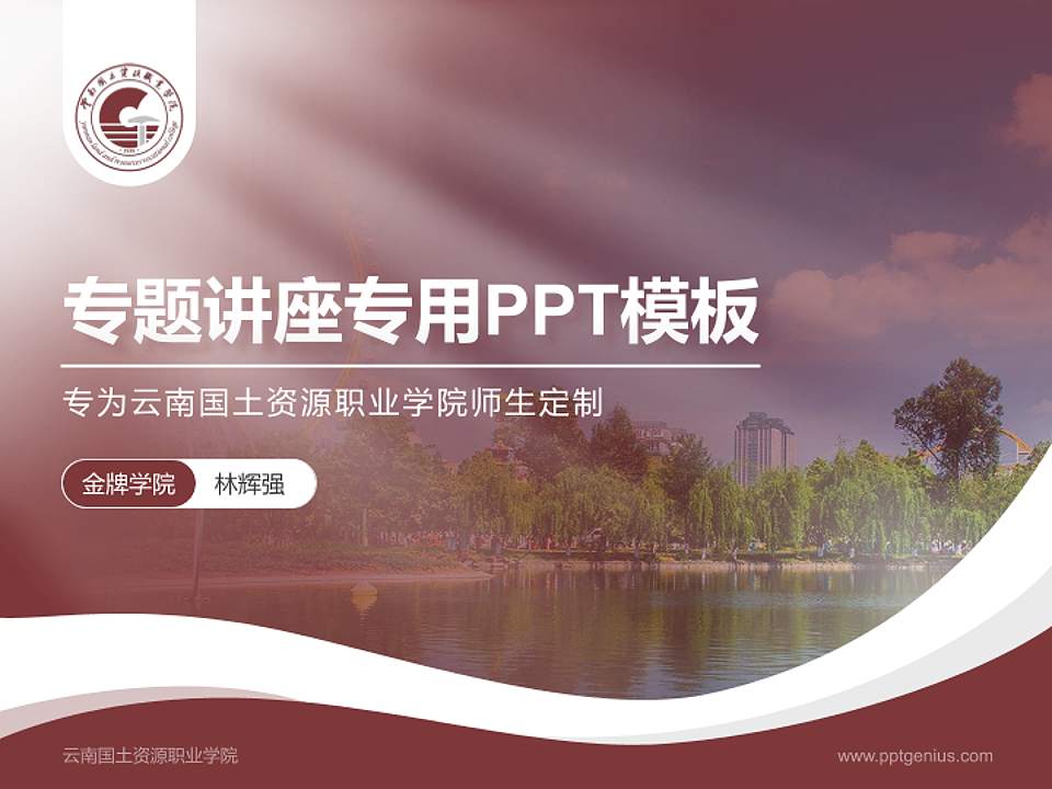 云南国土资源职业学院专题讲座/学术交流会PPT模板下载4:3格式PPT封面效果预览图