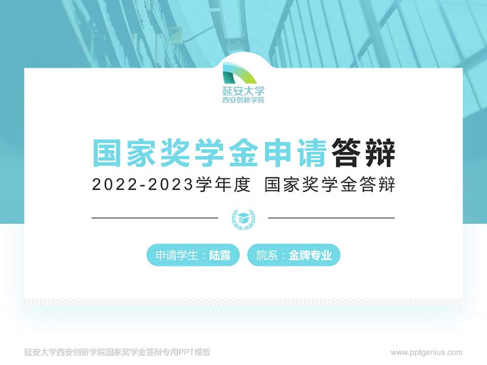 延安大学西安创新学院专用国家奖学金答辩PPT模板4:3格式PPT封面效果预览图