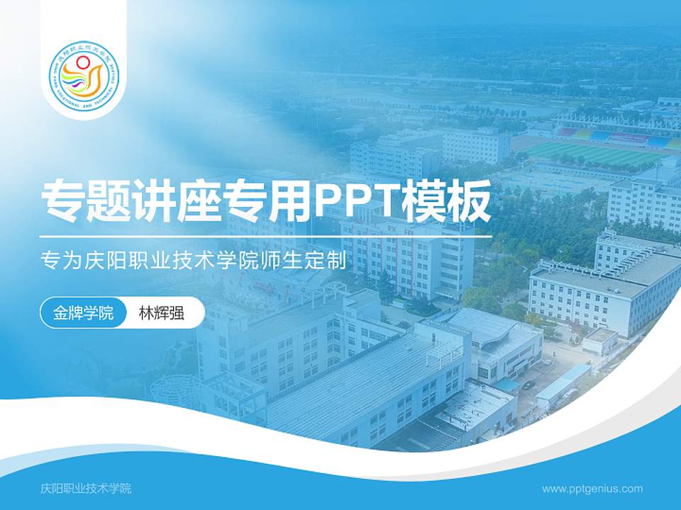 庆阳职业技术学院专题讲座/学术交流会PPT模板下载4:3格式PPT封面效果预览图
