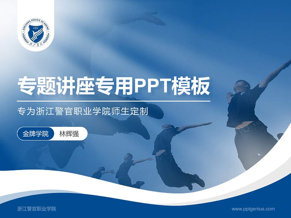 浙江警官职业学院专题讲座/学术交流会PPT模板下载4:3格式PPT封面效果预览图