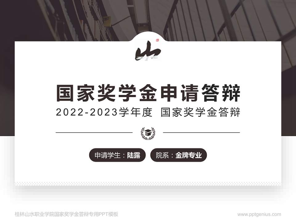 桂林山水职业学院专用国家奖学金答辩PPT模板4:3格式PPT封面效果预览图