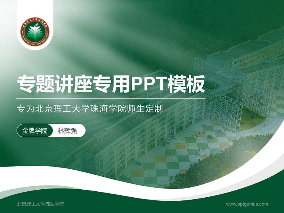 北京理工大学珠海学院专题讲座/学术交流会PPT模板下载4:3格式PPT封面效果预览图