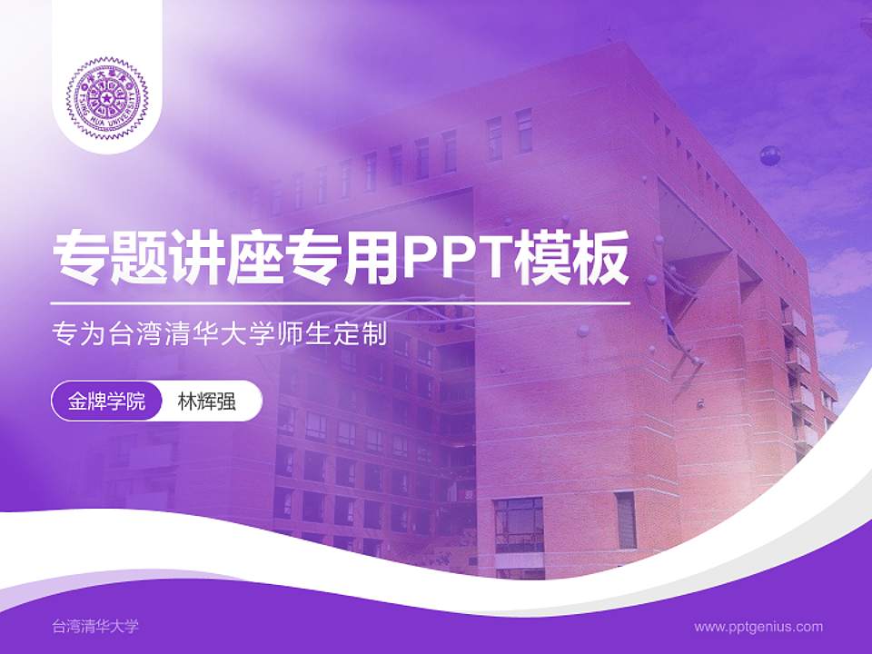 台湾清华大学专题讲座/学术交流会PPT模板下载4:3格式PPT封面效果预览图