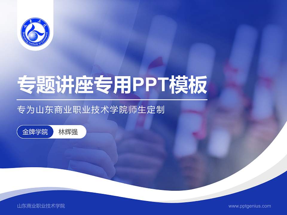 山东商业职业技术学院专题讲座/学术交流会PPT模板下载4:3格式PPT封面效果预览图