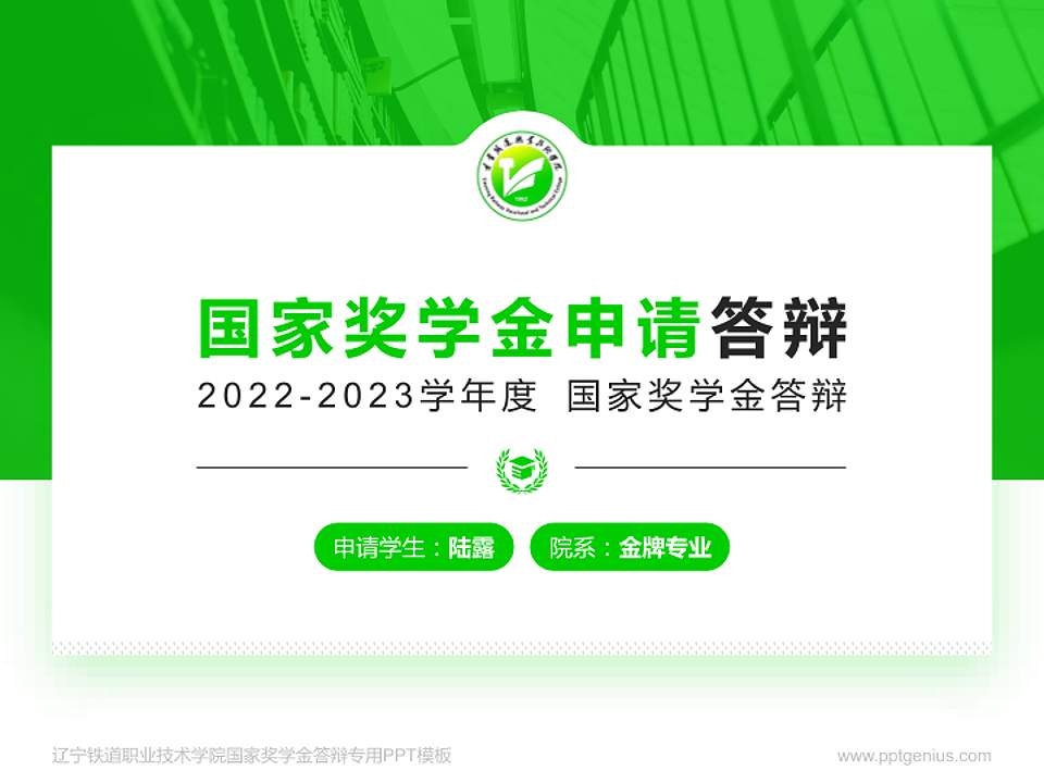 辽宁铁道职业技术学院专用国家奖学金答辩PPT模板4:3格式PPT封面效果预览图