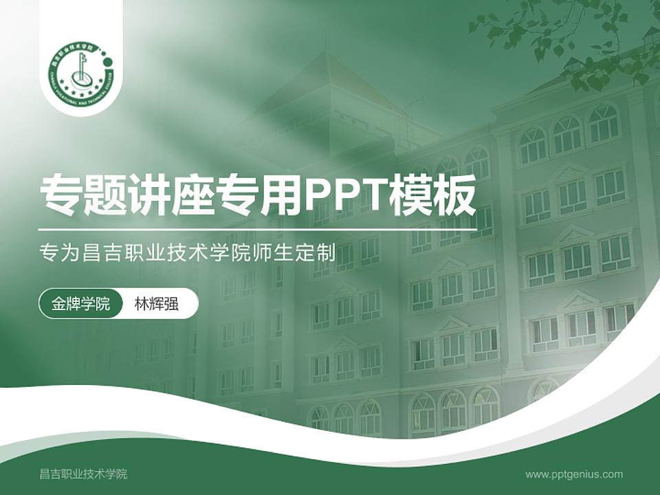 昌吉职业技术学院专题讲座/学术交流会PPT模板下载4:3格式PPT封面效果预览图