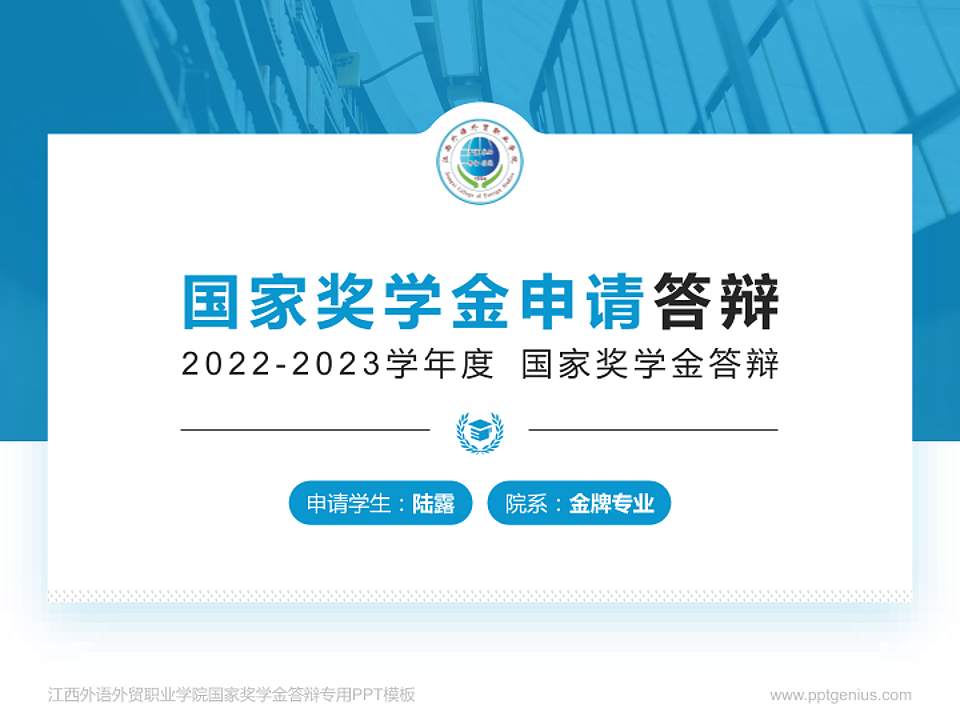 江西外语外贸职业学院专用国家奖学金答辩PPT模板4:3格式PPT封面效果预览图