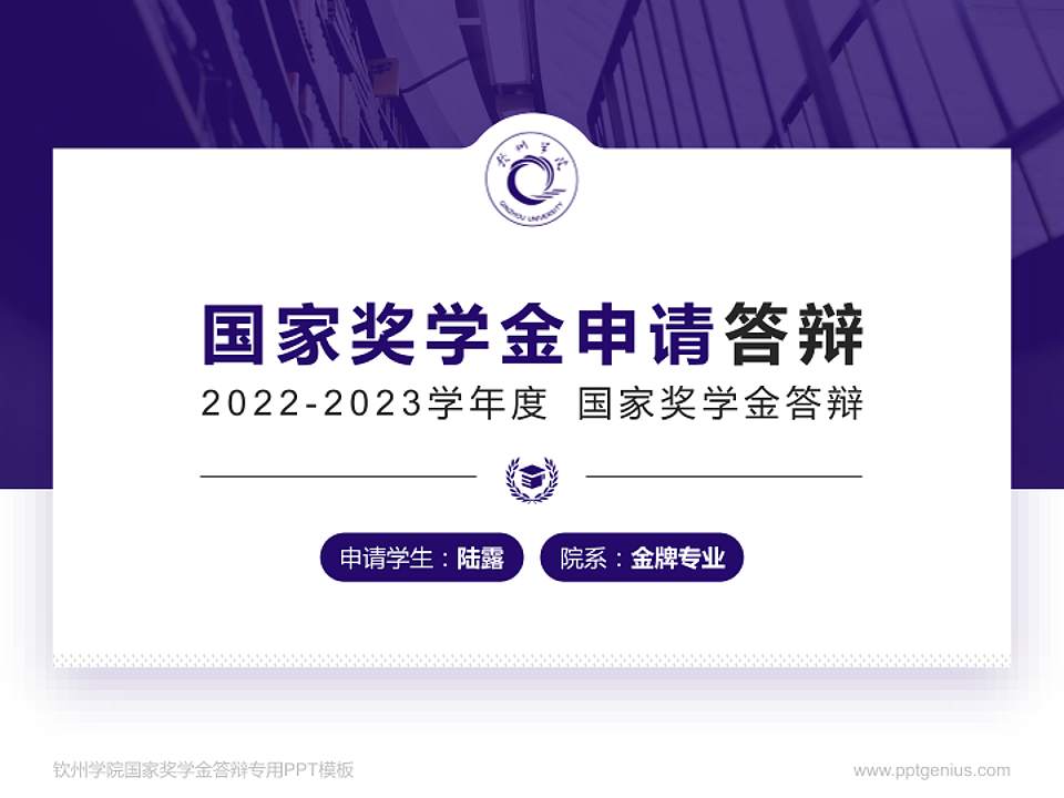 钦州学院专用国家奖学金答辩PPT模板4:3格式PPT封面效果预览图