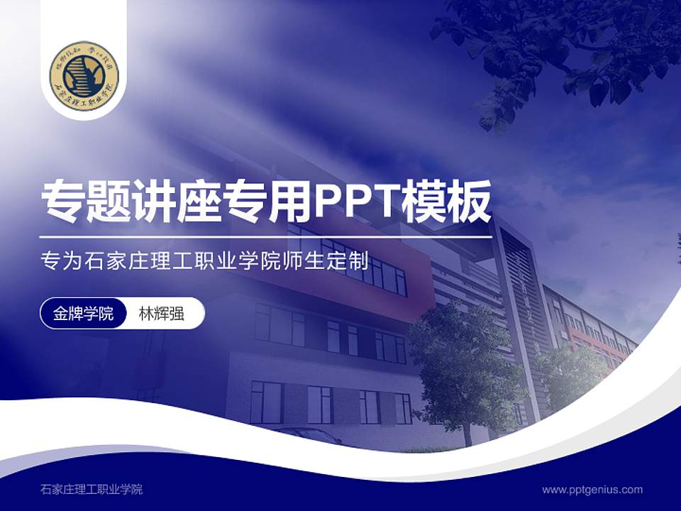 石家庄理工职业学院专题讲座/学术交流会PPT模板下载4:3格式PPT封面效果预览图