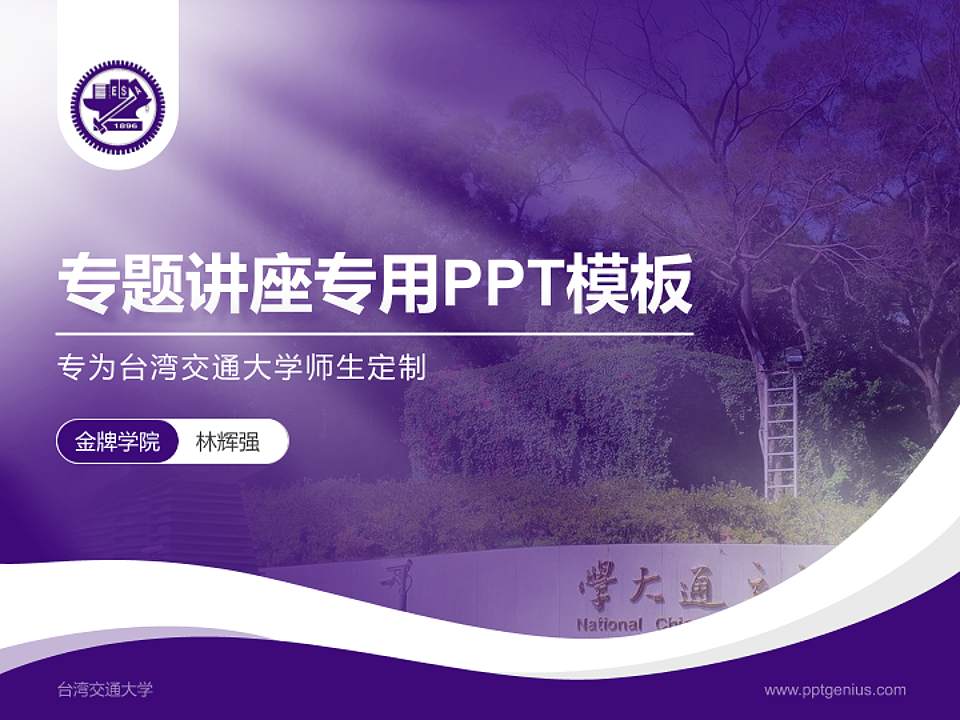 台湾交通大学专题讲座/学术交流会PPT模板下载4:3格式PPT封面效果预览图