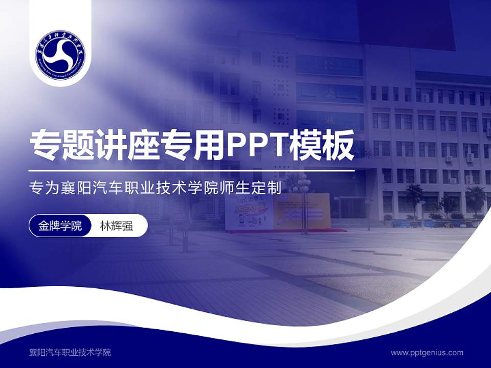 襄阳汽车职业技术学院专题讲座/学术交流会PPT模板下载4:3格式PPT封面效果预览图