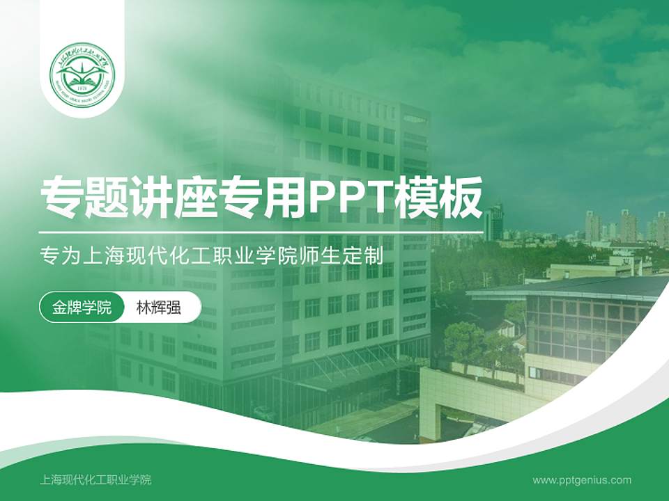 上海现代化工职业学院专题讲座/学术交流会PPT模板下载4:3格式PPT封面效果预览图