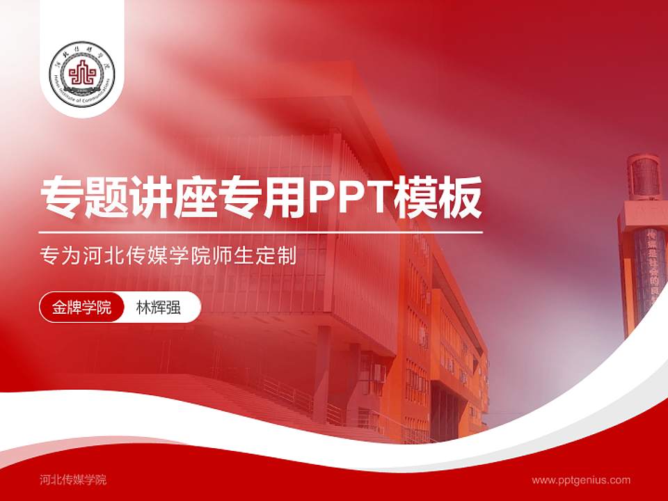 河北传媒学院专题讲座/学术交流会PPT模板下载4:3格式PPT封面效果预览图