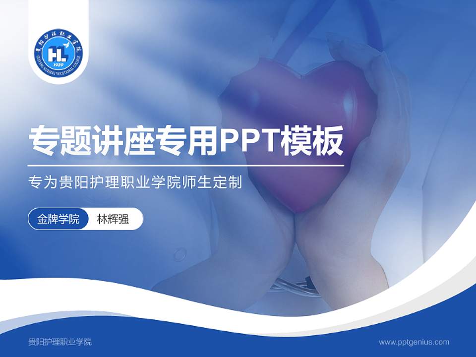 贵阳护理职业学院专题讲座/学术交流会PPT模板下载4:3格式PPT封面效果预览图